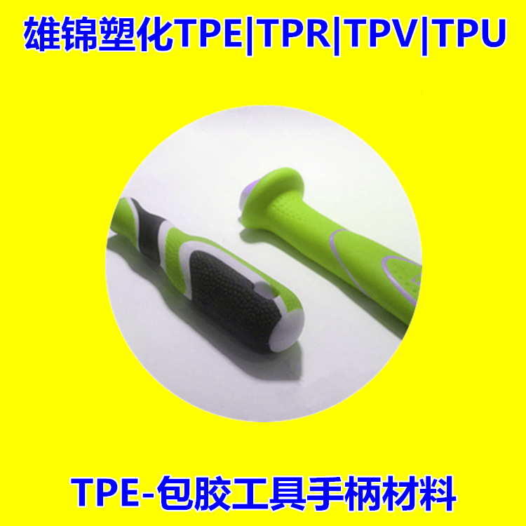 手柄包胶pa材料tpe包胶尼龙软料tpe料高回弹耐酸碱PA注塑级