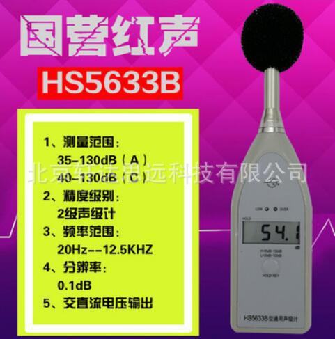 HS5633B数字声级计  HS5633B噪音测试仪