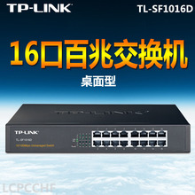 *TP-LINK16口百兆非網管交換機網線分線器分流器交換器TL-SF1016D