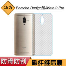 适用于华为Porsche Design版手机碳纤维背贴膜Mate 9 Pro后盖薄膜