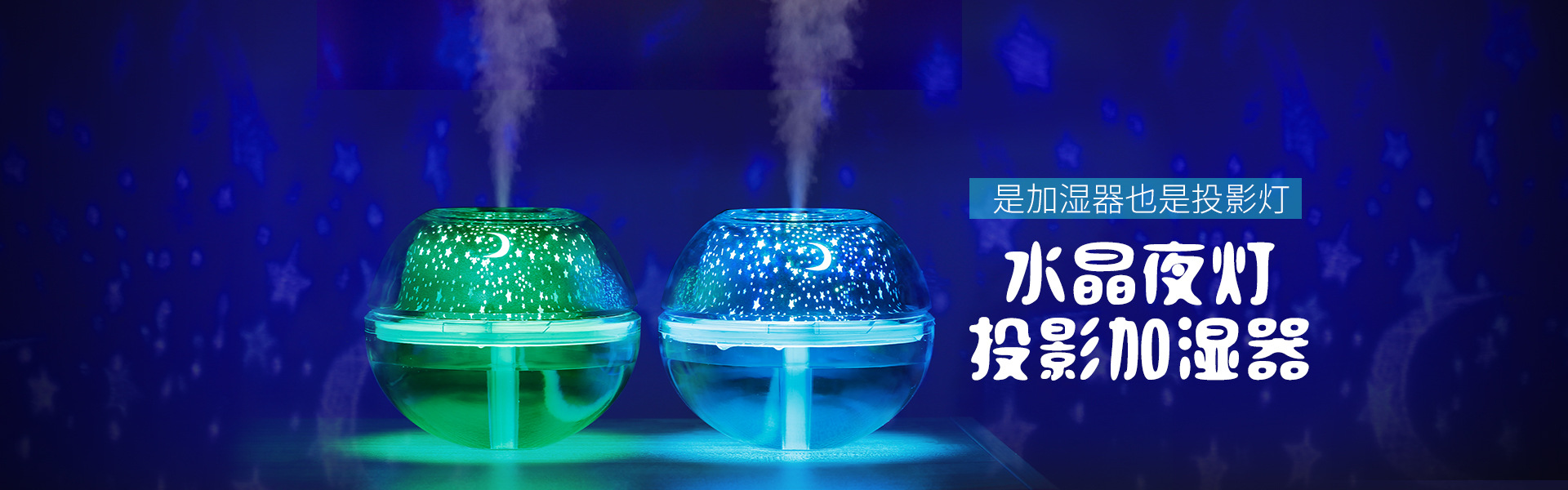 水晶投影加湿器广告1.jpg