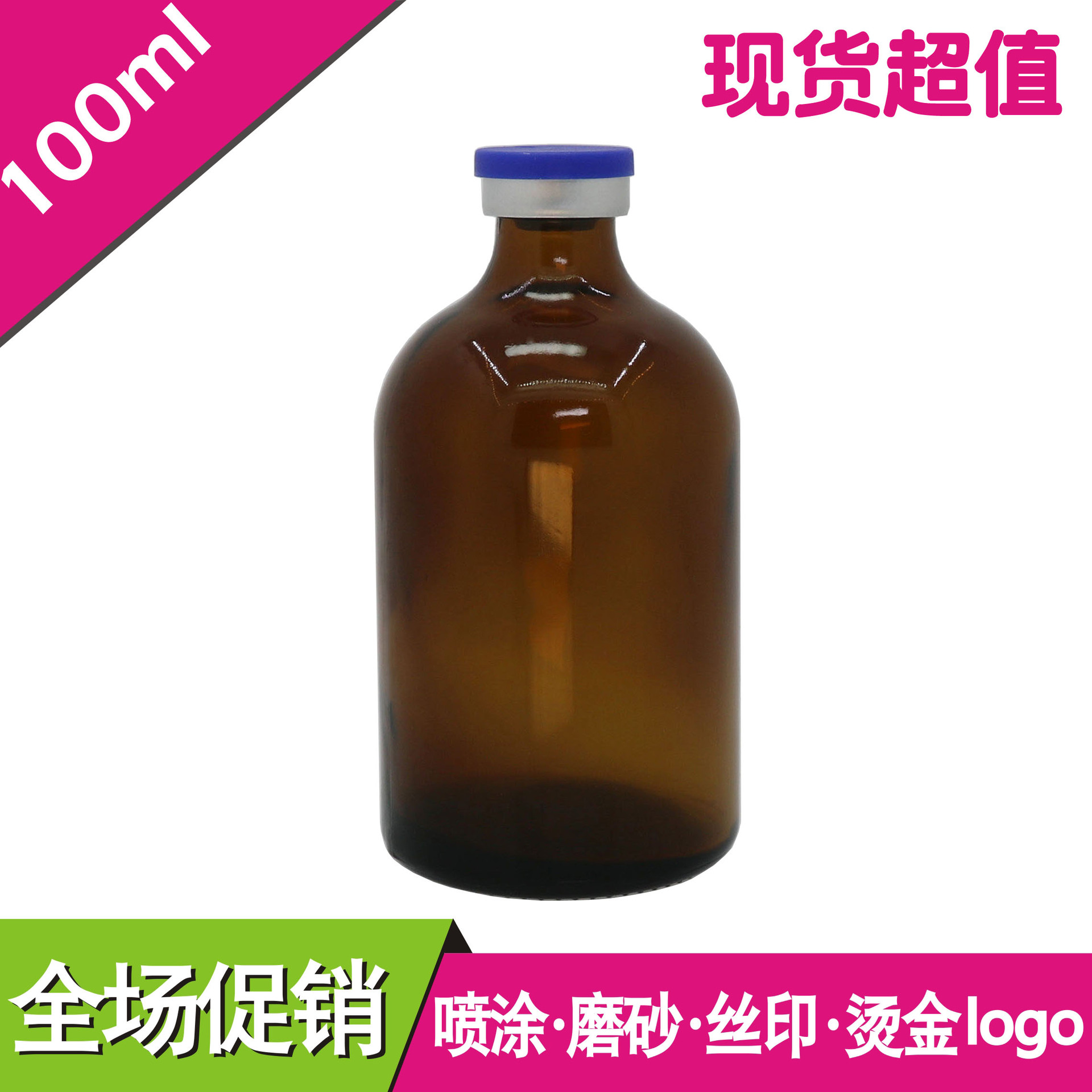 100ml棕色西林瓶 模具安瓶 原液瓶 精油瓶 玻璃瓶 冻干粉瓶现货