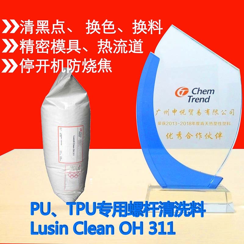 TPU螺杆清洗料 LusinClean OH311 德国肯天螺杆清洗剂TPU黑点换色