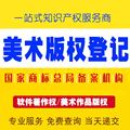 国家版权登记 美术版权服务 义乌注册版权 --申通商标