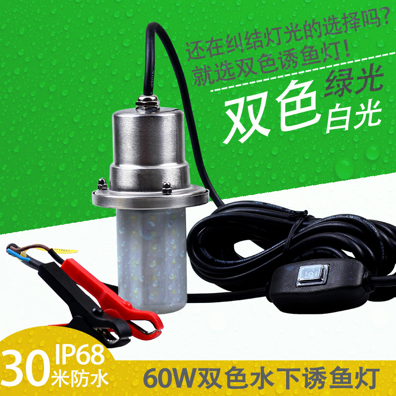 工厂第二代12V60WLED绿光白光双色诱鱼灯运航渔船灯鱿鱼灯抬网灯