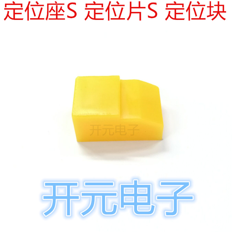 黄色S型ICT挡块黄色定位片S挡块定位片 治具配件测试配件测试架