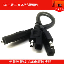 SAE一分二插头线 SAE电源线 sae插头线 SAE连接线SAE太阳能连接线
