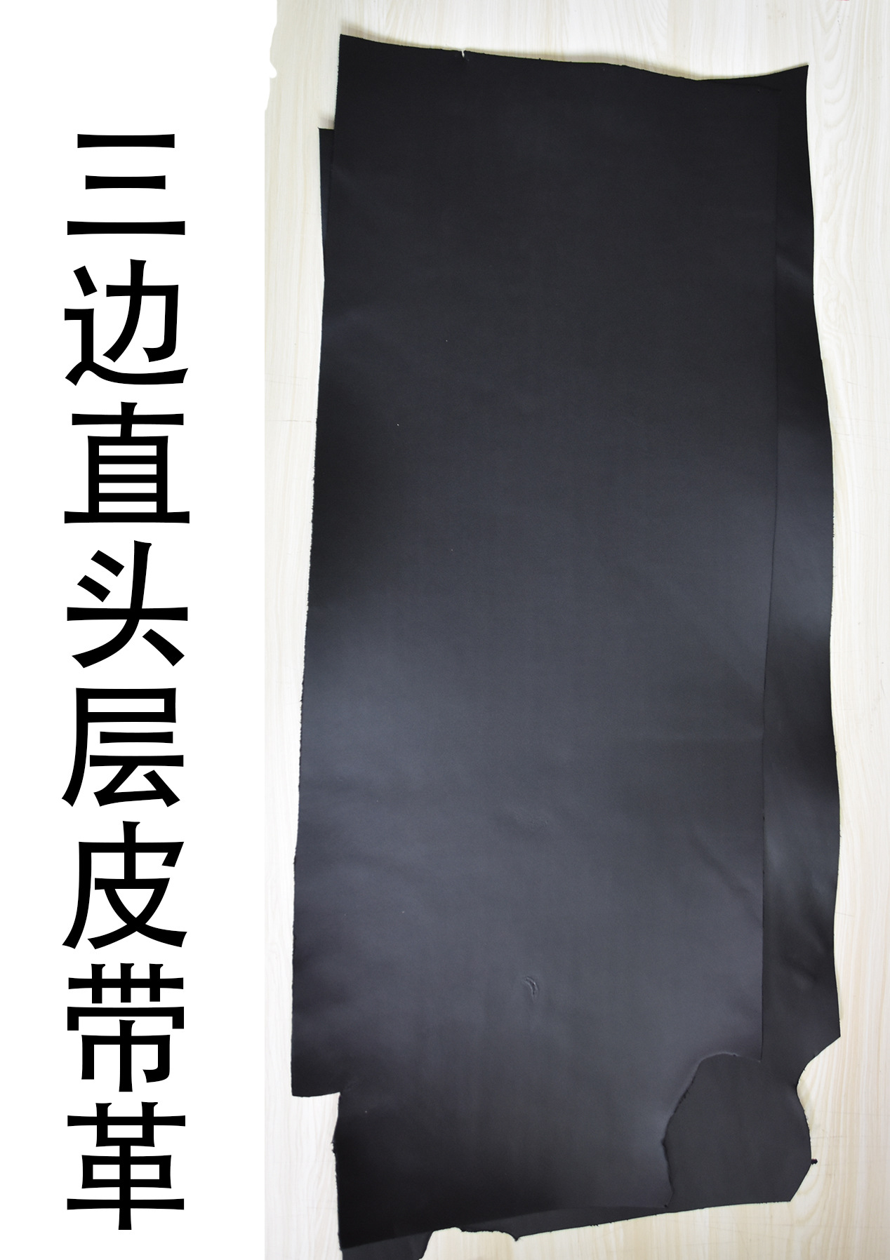 低价处理3.5-4.0自然纹 头层三边直黑色树膏皮皮带革