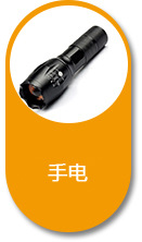 手电