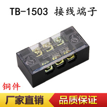 TB-1503接线端子排 接线板 (电流15A)接线柱端子排 带盖 铜件