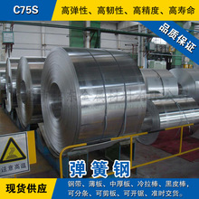 C75S钢带 弹簧钢带材 淬火锰钢片 发蓝/光亮碳素带钢软硬料可分条