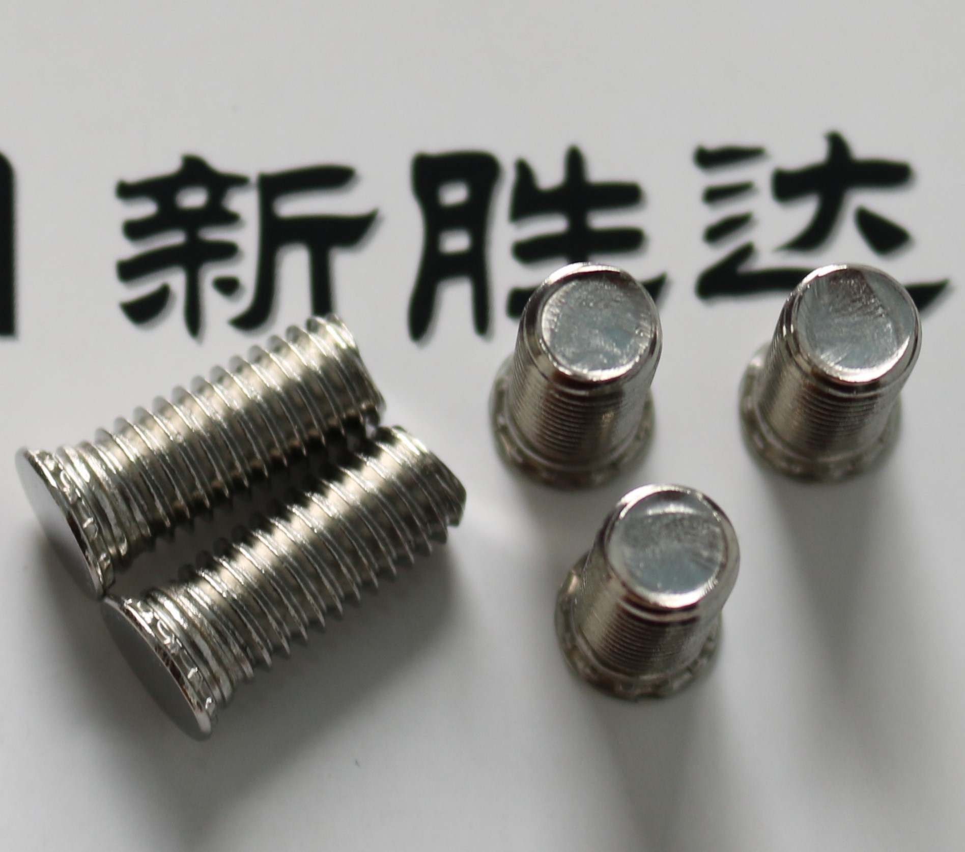 【厂家批发零售】压铆螺钉  不锈钢FHS-M8-14