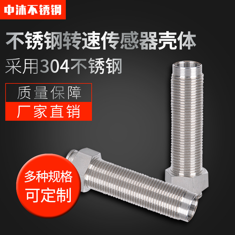 厂家非标制作304不锈钢转速传感器壳体防水耐腐蚀内外丝五金配件