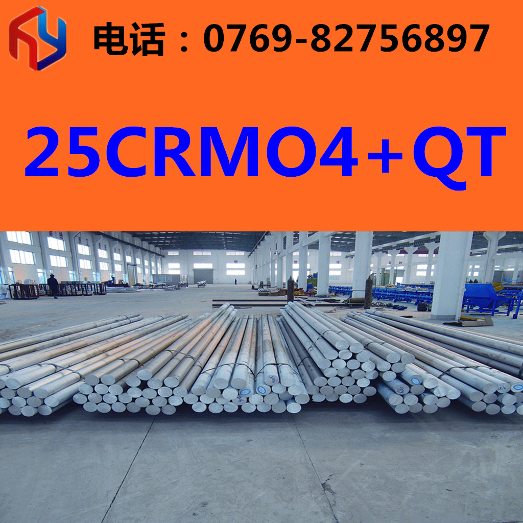 供应25CRMO4+QT钢材 圆钢 板材 规格齐全 现货供应