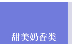 日用香精系列明细_49.jpg