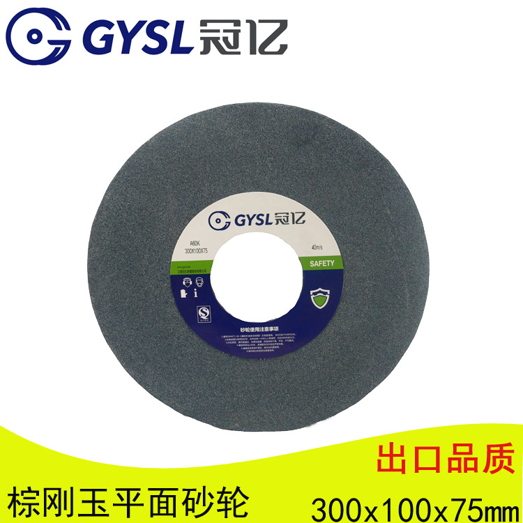 厂家直销 棕刚玉A砂轮 平面磨砂轮 300*100*75 60粒 冠亿砂轮