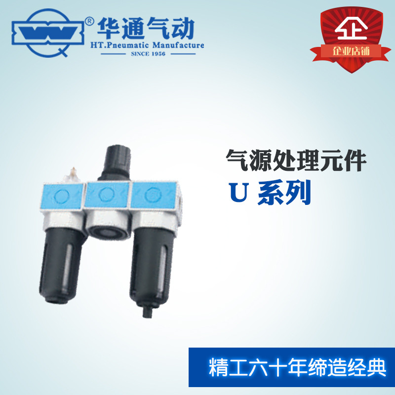 华通气动 气源处理元件 U系列 UFRL 三联件