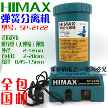 HIMAX弹簧分离机SP-2122 弹簧分离器 自动分离弹簧机 弹簧拆分器