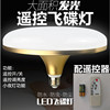 Remote control UFO light LED Bulbleb Dimming Night light brightness bulb Vulgar tycoon LED Remote bulb