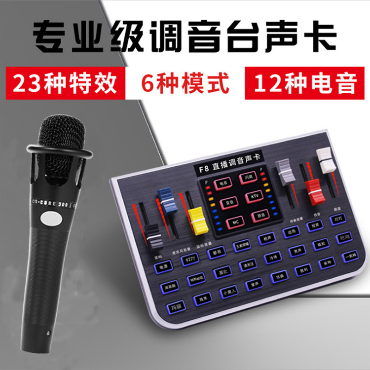 比致F8调音台声卡电脑喊麦手机K歌神器快手主直播设备跑马灯特效