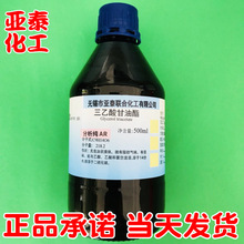 三乙酸甘油酯 甘油三乙酸酯500ml 化学试剂分析纯AR102-76-1 现货