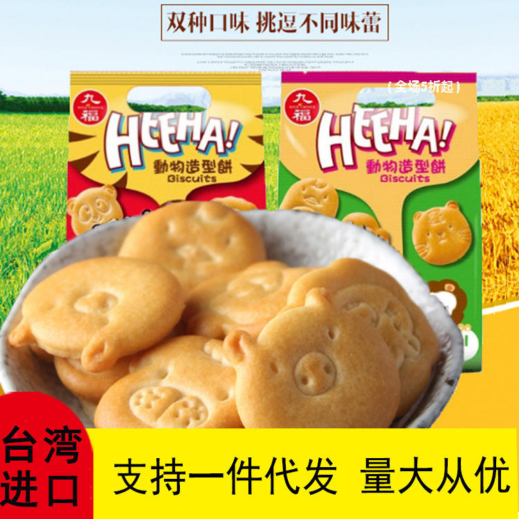 台湾 九福动物饼干代餐宝宝零食磨牙糕点休闲食品零食60g装