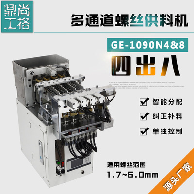 尚格鼎工GE1090N多通道螺絲供料器３－８通道 吹氣式螺絲供料機