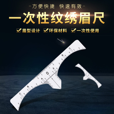 壹次性紋繡輔助設計眉尺眉型設計尺透明可粘貼紋繡尺標准定位尺
