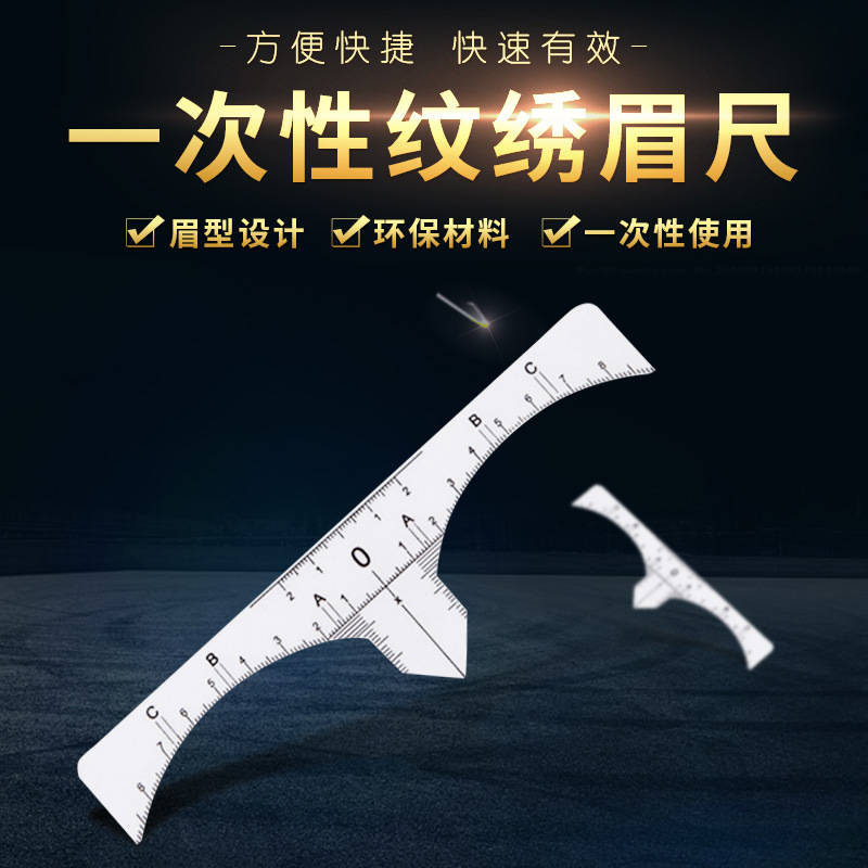 壹次性紋繡輔助設計眉尺眉型設計尺透明可粘貼紋繡尺標准定位尺