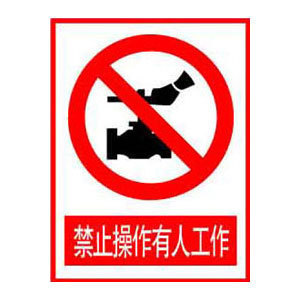 禁止操作有人工作标志牌 搪瓷标牌塑料PVC标牌铁铝标识牌定做