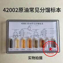 42002原油常见分馏标本 初中化学实验器材  教学仪器