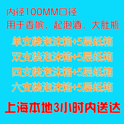 红酒纸箱泡沫箱包装100mm红酒1-6只装起泡酒香槟重型瓶冰酒大肚瓶|ms
