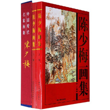 陈少梅画集 现代画全集 16开全套2册