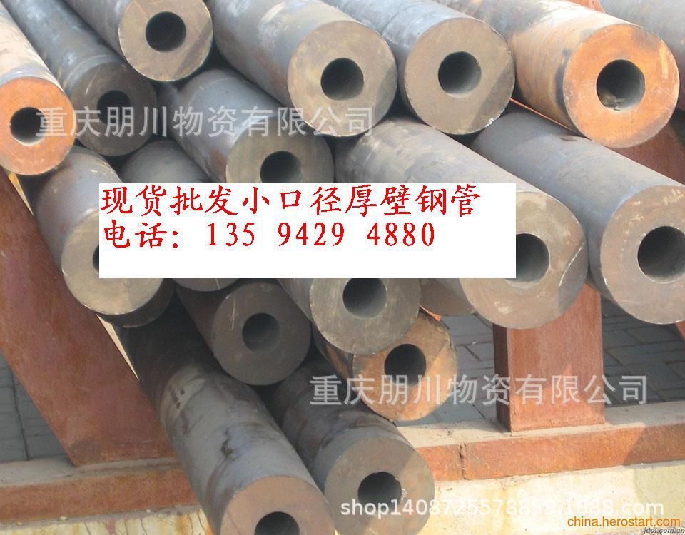 无缝管 厚壁无缝钢管厂13594294880重庆朋川公司
