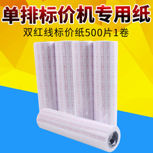 厂家直销标价机打码机专用纸标价纸标签纸价格标签纸单排纸