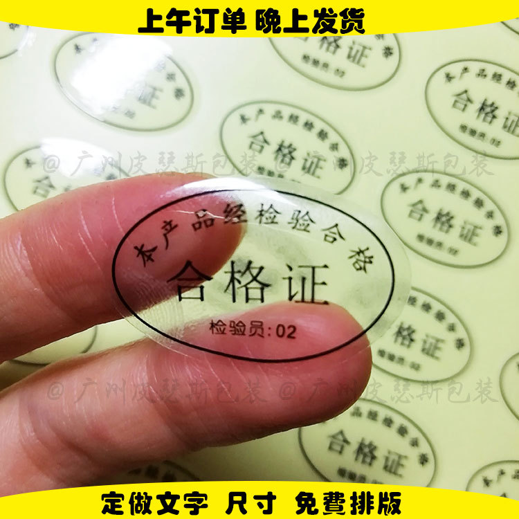 厂家合格证不干胶贴纸 椭圆形盒子封口不干胶标签透明小贴标