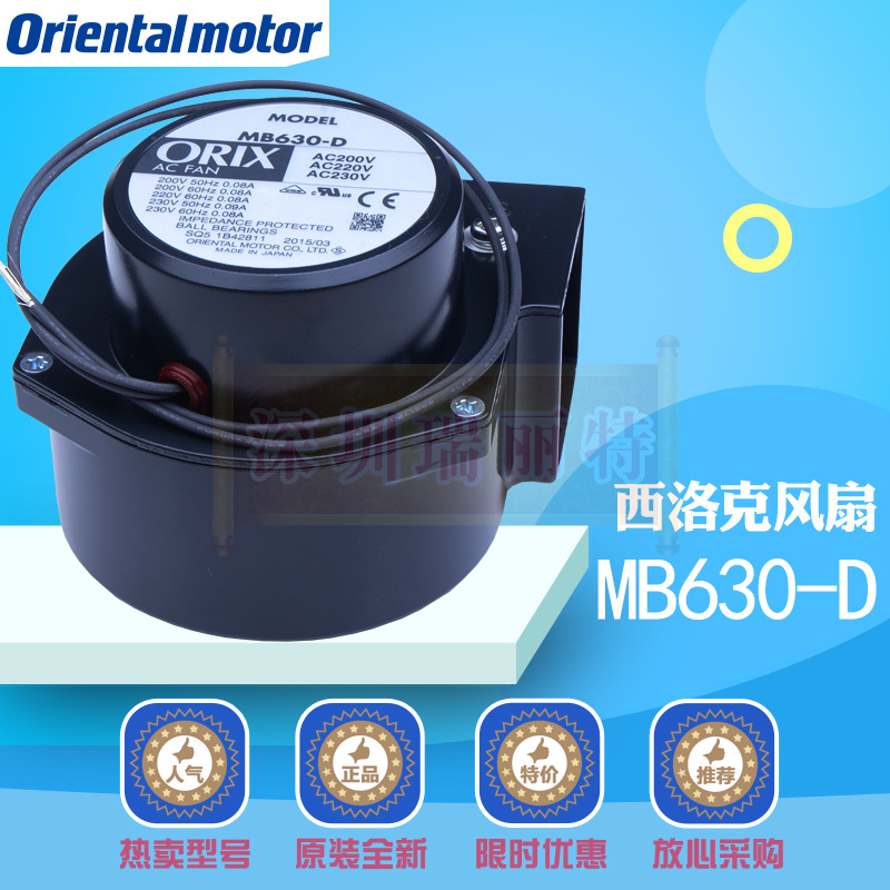 原装全新预定日本东方ORIX西洛克风扇单相200V散热风机MB630-D