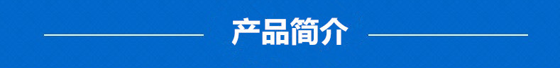 产品简介