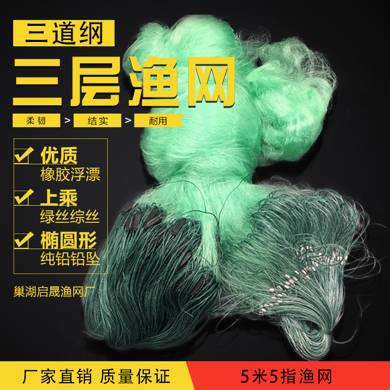 绿丝5米5指三道纲三层渔网捕鱼网丝网挂网巢湖启晟厂家