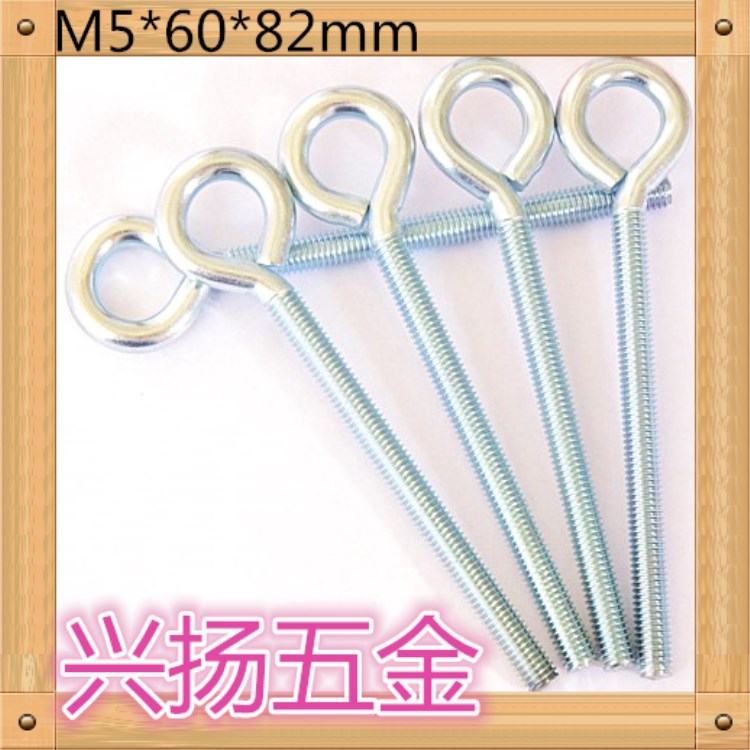 m5全螺纹羊眼吊环螺栓M5*60*82m镀蓝锌9字圈加长螺杆桥头兴扬定制