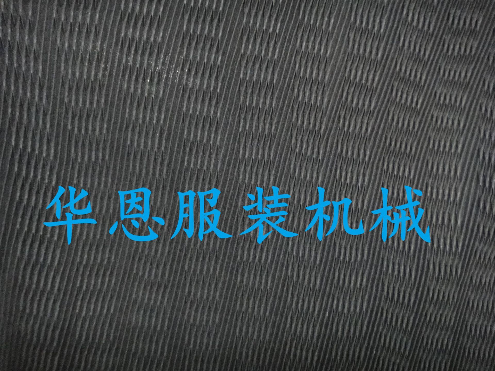 华恩专业生产褶景机、压褶机、压折机、打摺机、打褶机等机械设备