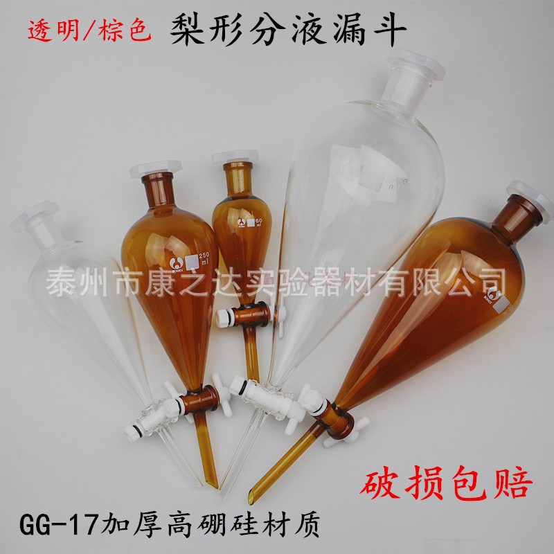 玻璃梨形分液漏斗60ml1250ml250ml500ml1000ml2000聚四氟棕色漏斗