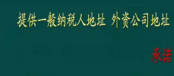 提供北京一般纳税人注册地址，外资公司注册地址，投资公司注册地