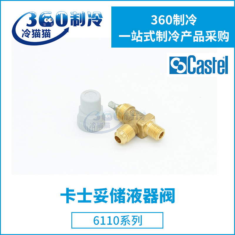 CASTEL卡士妥贮液罐阀6110/22 6110/23 6110/32 6110/33贮液器阀