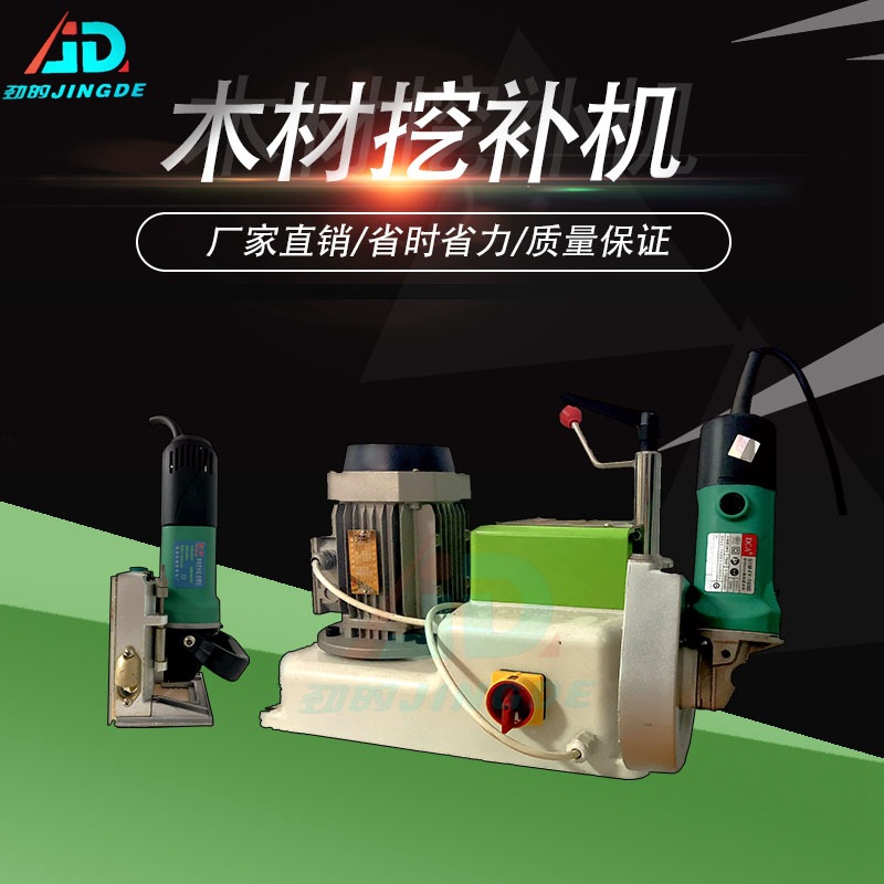 木材挖补机 木工挖补器 木材修复 木工机械