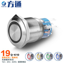 19mm12V24V220V带灯LED灯自锁复位开关 IP67防水金属开关