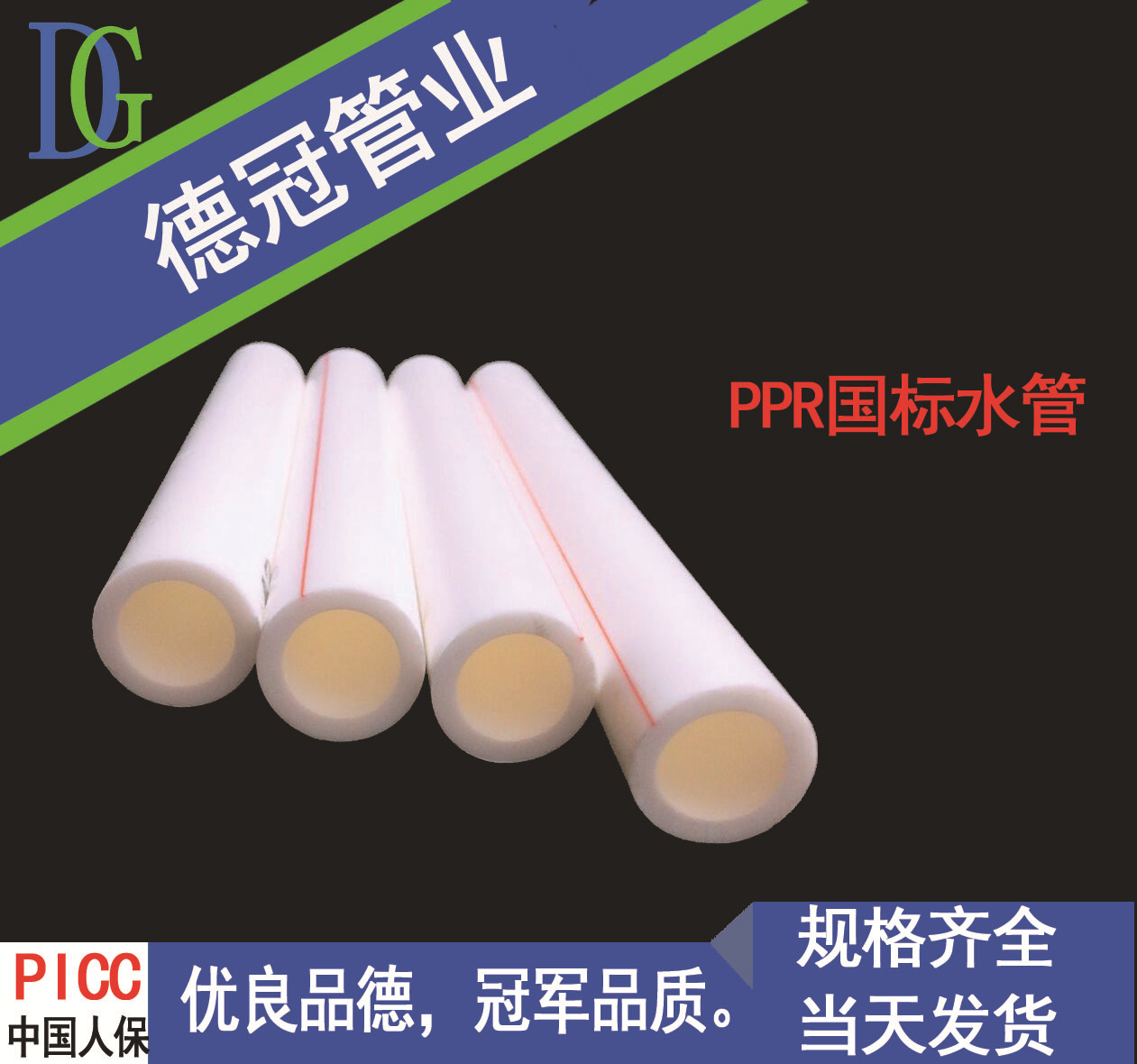 厂家直销德冠国标PPR国标热水管冷水管 德冠水暖管件批发水管批发
