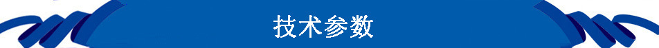 技术参数