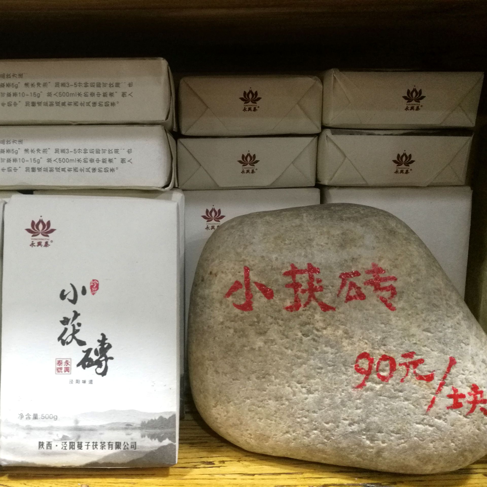 陕西特产批发   茯茶 小茯砖茶 500g  熟茶发酵茶 永兴泰 泾阳茶
