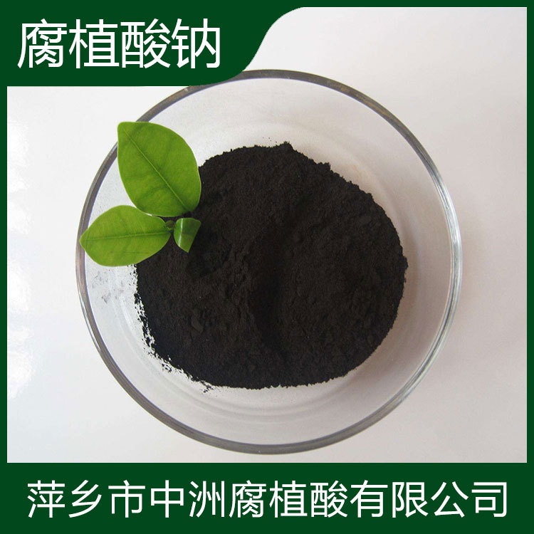 腐殖酸钠粉 水产养殖腐植酸钠粉末 陶瓷腐植酸钠  厂价直供